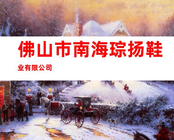 佛山市南海琮扬鞋业有限公司